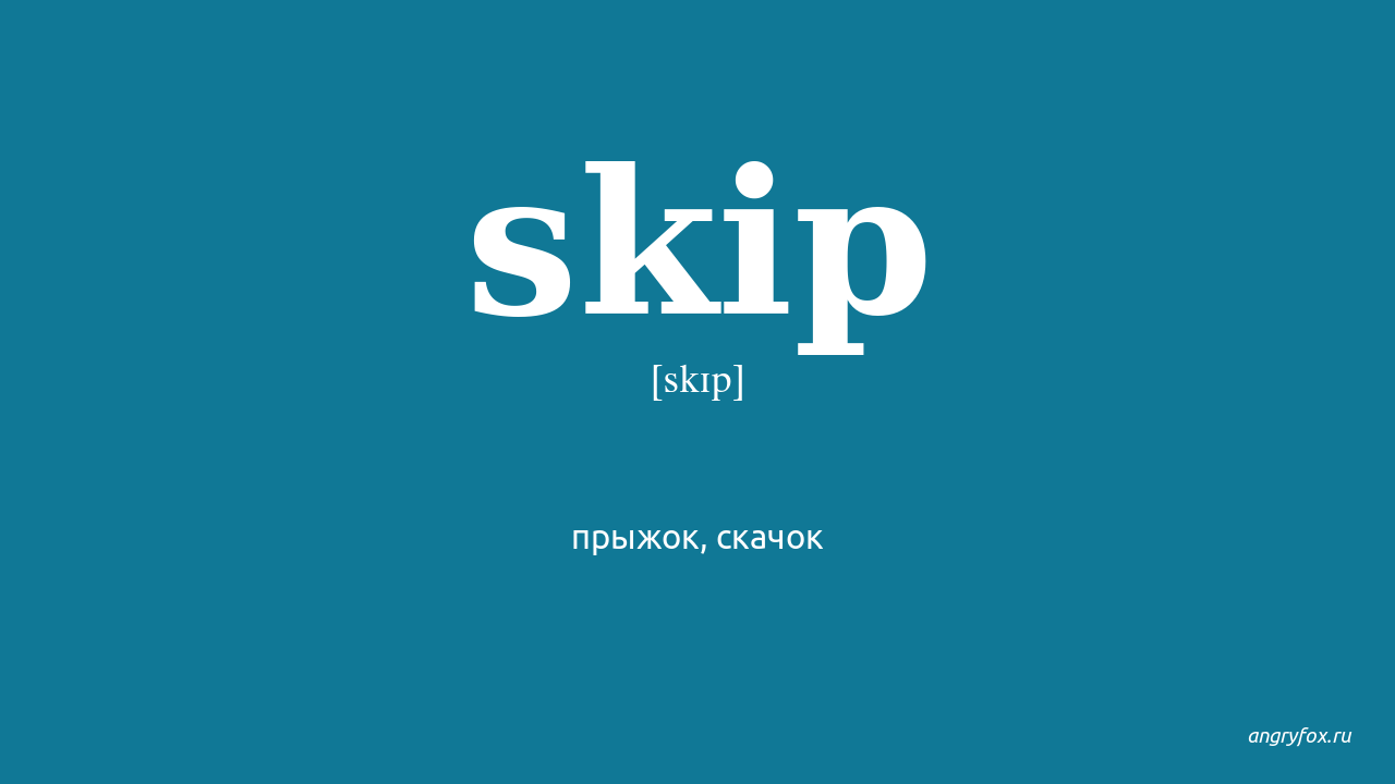 Перевод слова skip. Транскрипция слова skip. Скип слово. Skip надпись. Omit перевод