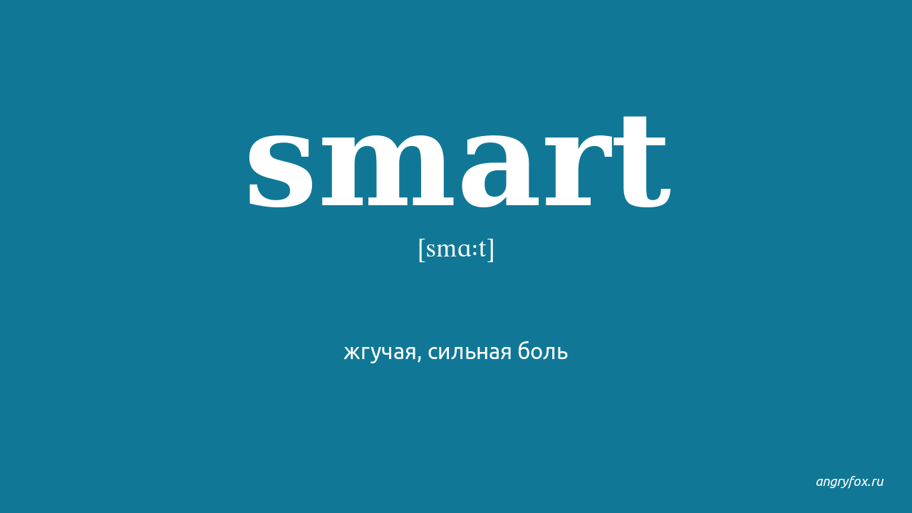 Smart с английского на русский