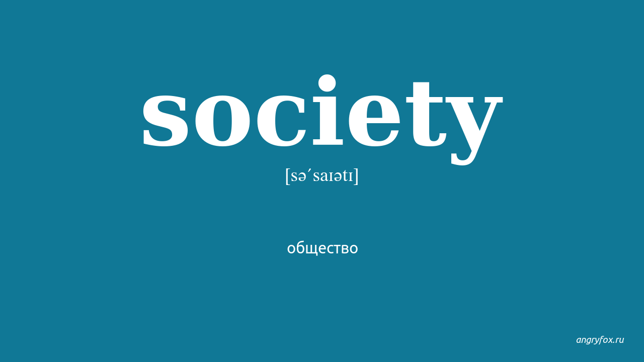 Society на русском. Society транскрипция. Общество перевод. Сосаити на английском. Society как читается.
