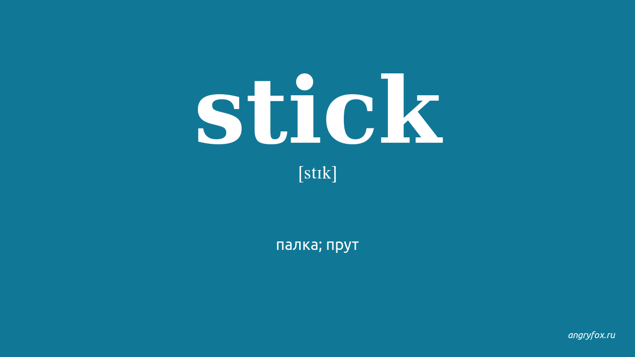 Слово стик. Stick перевод. Английское слово Stick. Stir Mix разница. Stirred.