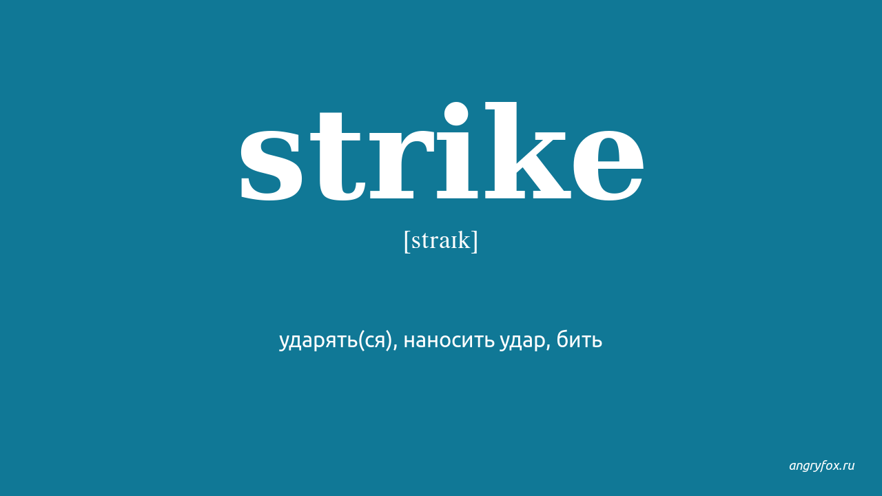 Как переводится страйк