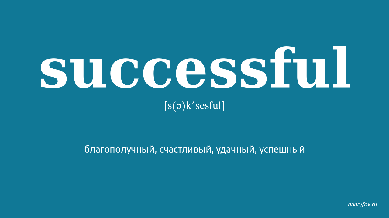Successful перевод на русский