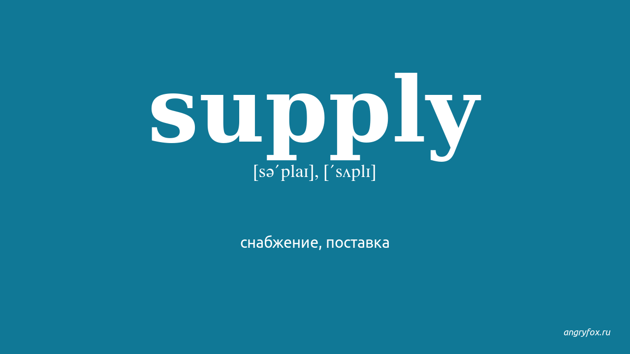 Supply перевод на русский. Supply перевод. Supply. Supply перевод с английского на русский. Саплай.