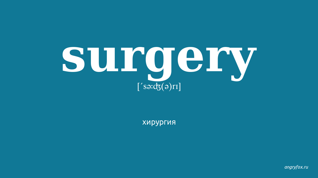 Surgery перевод