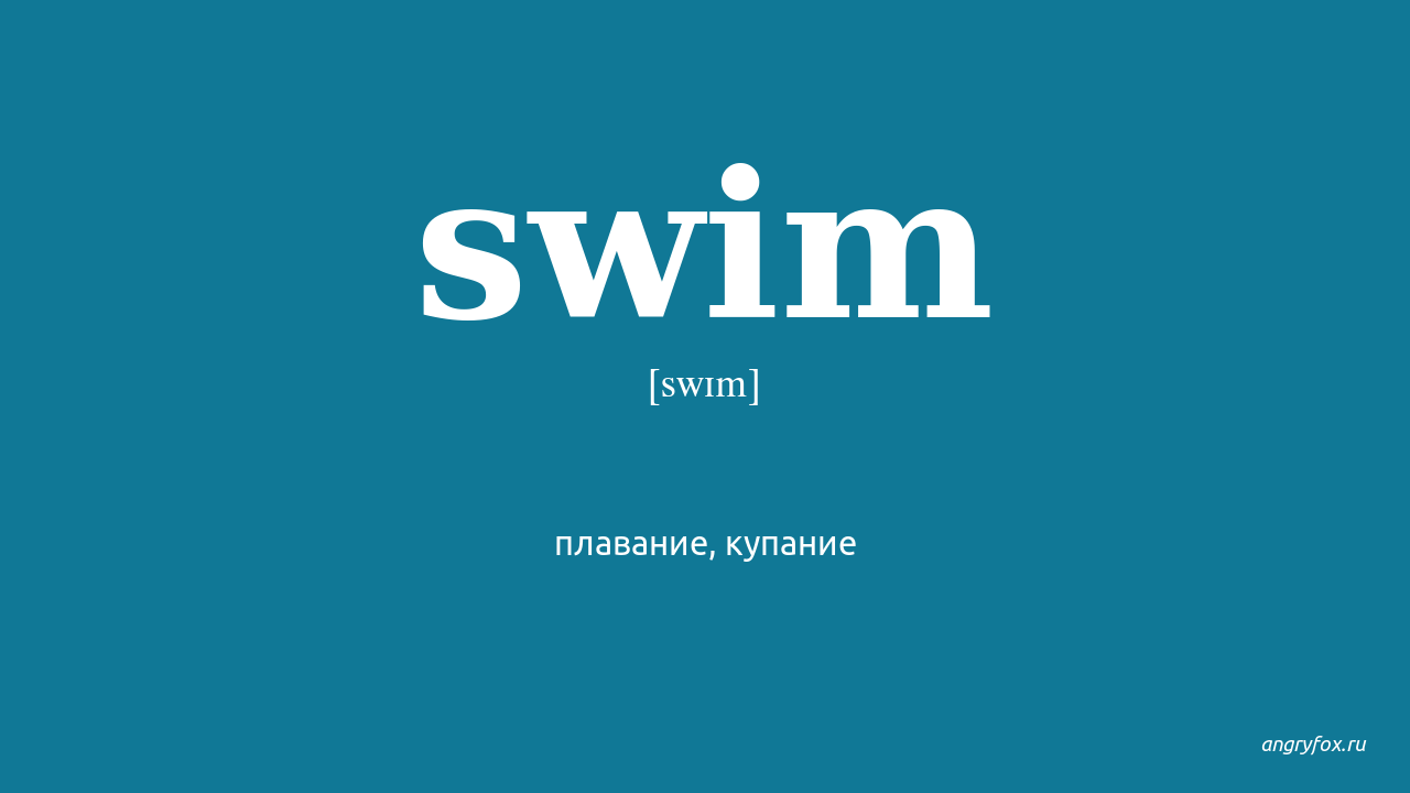 Переведи на английский плавать