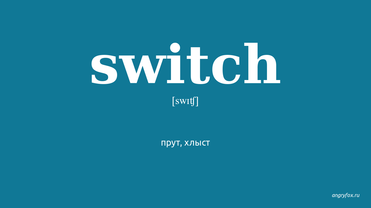 Qué significa switch