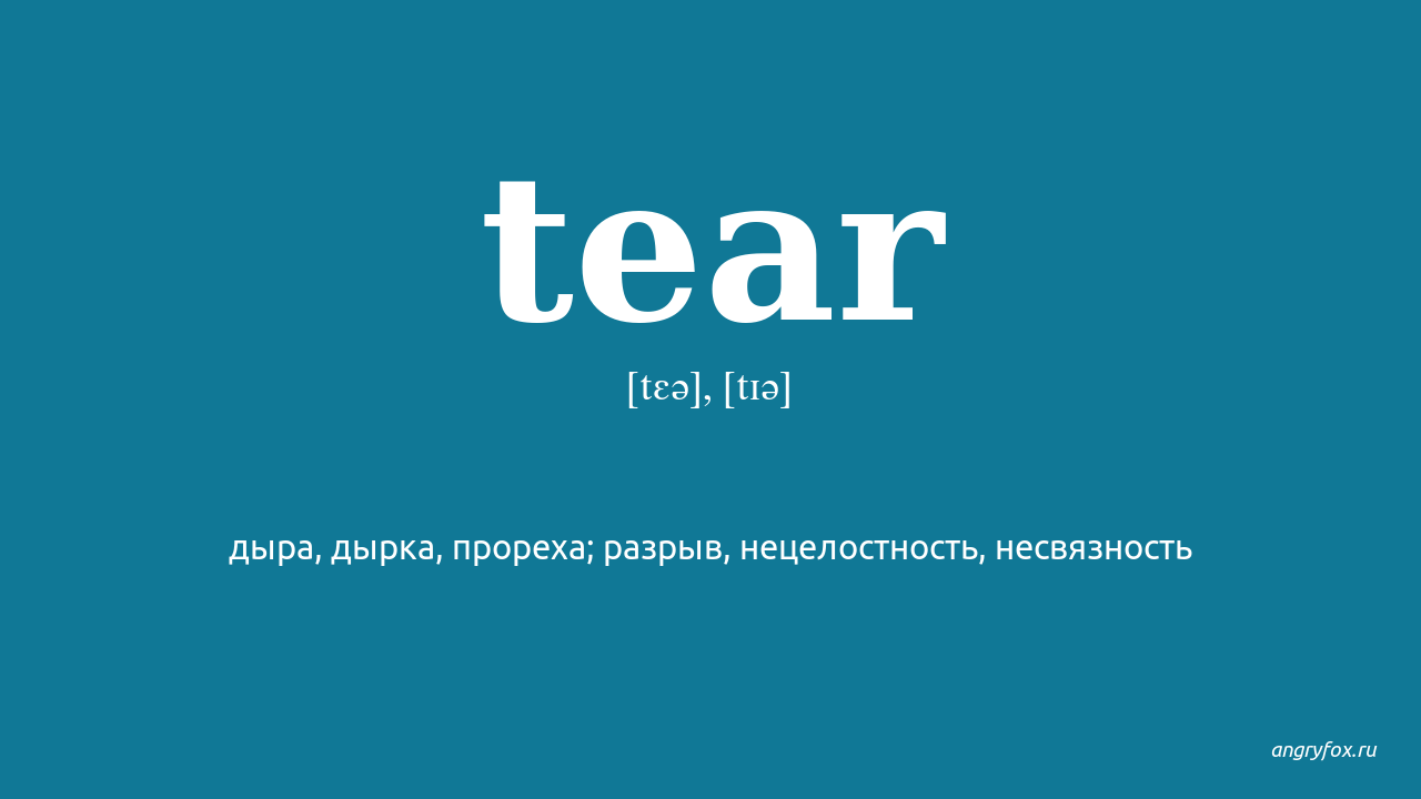 Tear me перевод. Tear перевод. Теарс перевод. Tears перевести на русский. Teardrop перевод.