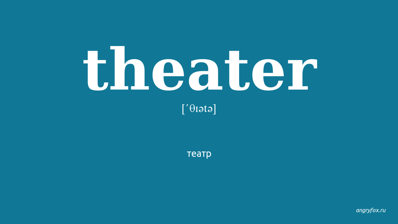 Theatre перевод на русский. Theater транскрипция. Театр на английском произношение. Театр как произносится на английском языке. Theatre транскрипция и перевод.