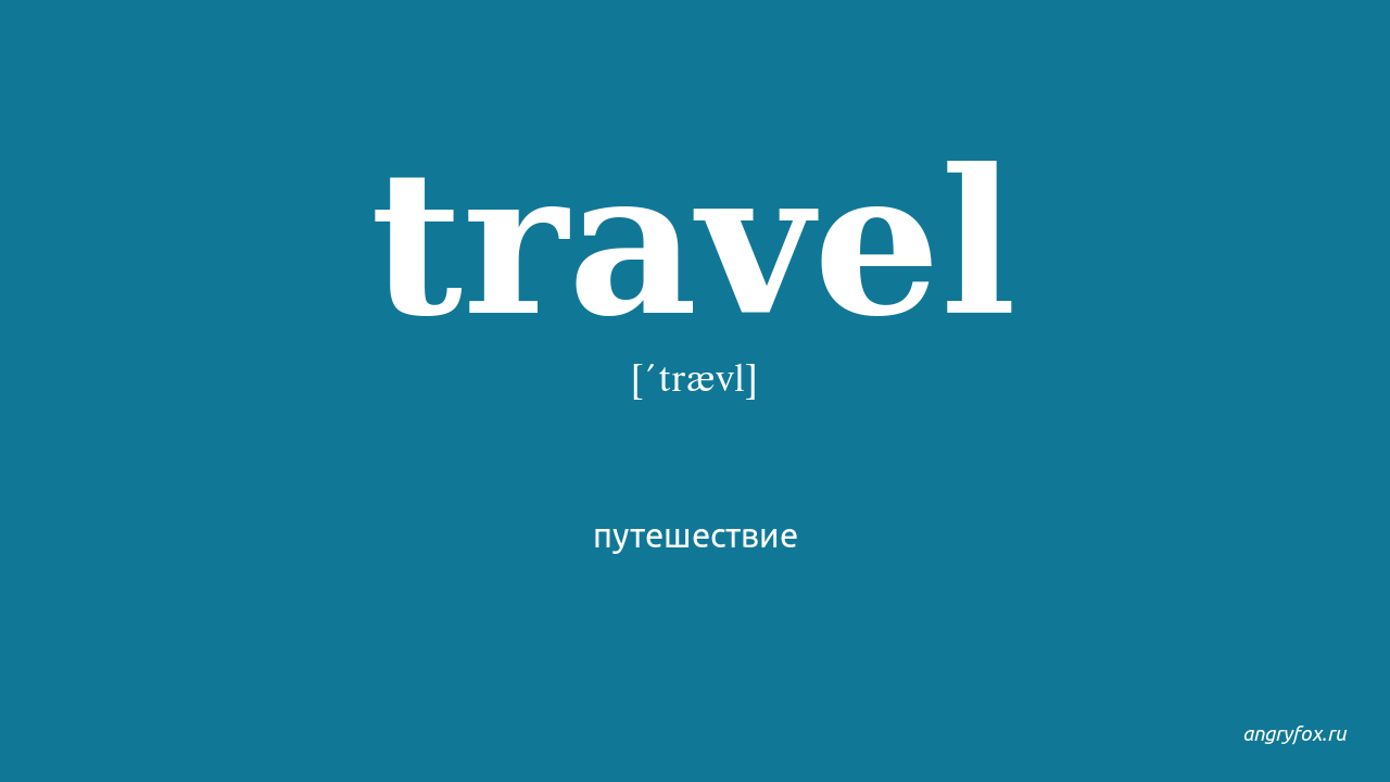 Экскурсия перевод на английский. Travel перевод. Как переводится Travel. Travel переводчик. Travelling перевод.