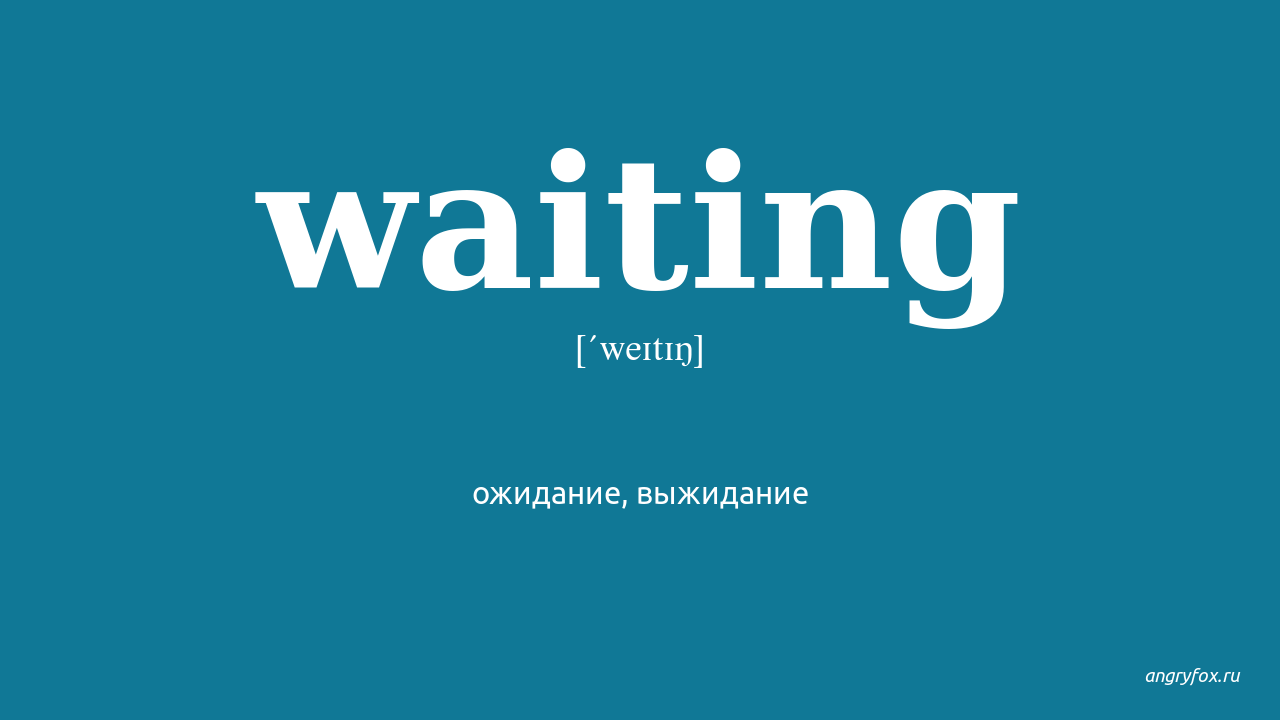 Ждем перевести на английский. Waiting перевод. Await перевод. Что такое wait на русском. Whiting.