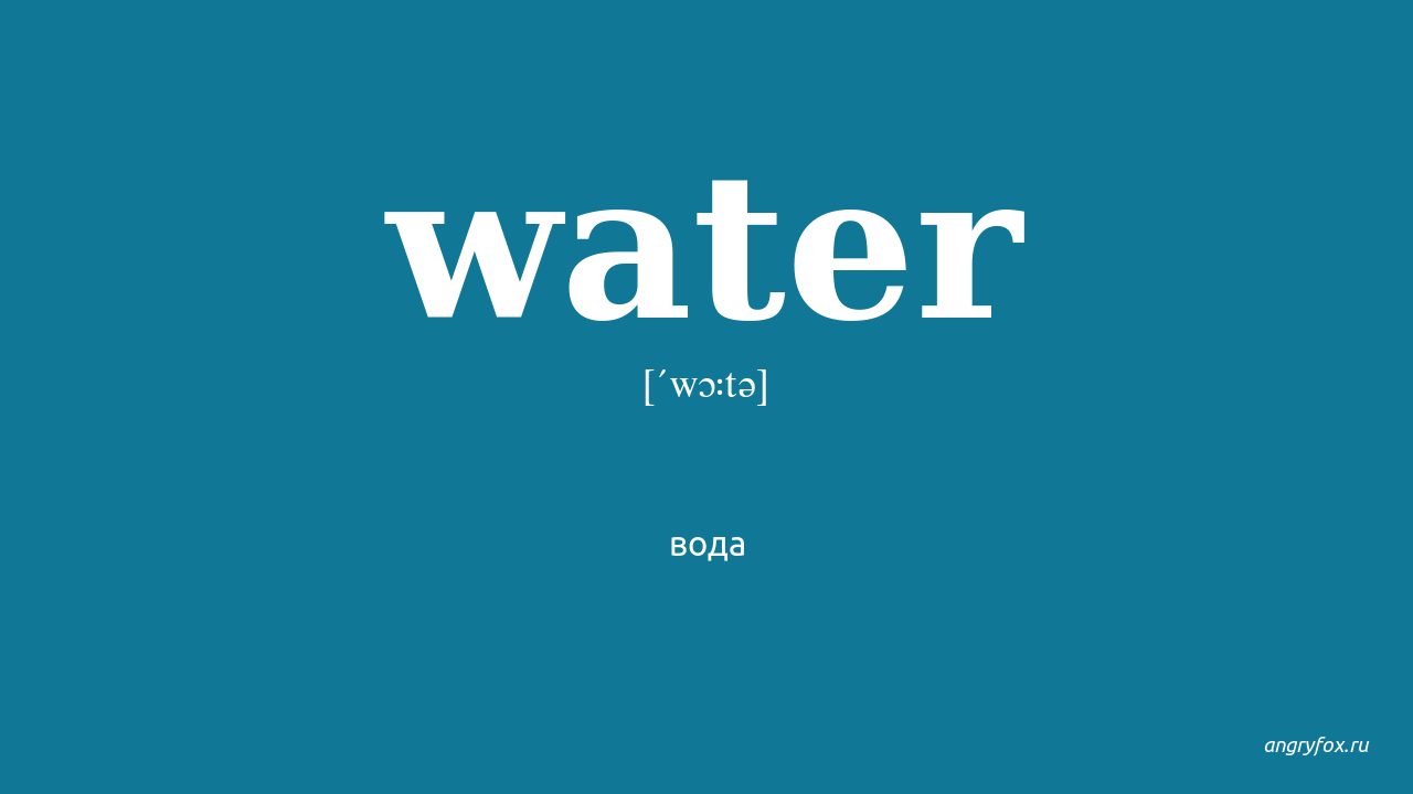 Английское слово вода. Ватер перевод. Water транскрипция. Транскрипция английского слова Water. Вода на англ с транскрипцией.