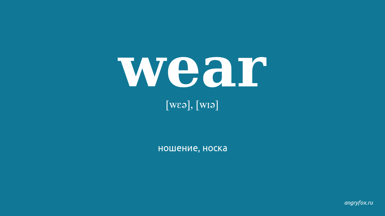 Как переводится слово wear