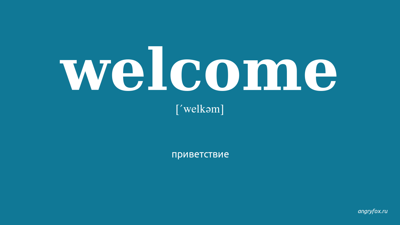 Welcome system. Эмблема Welcome. Well come. Welcome английский. Вэлком перевод.