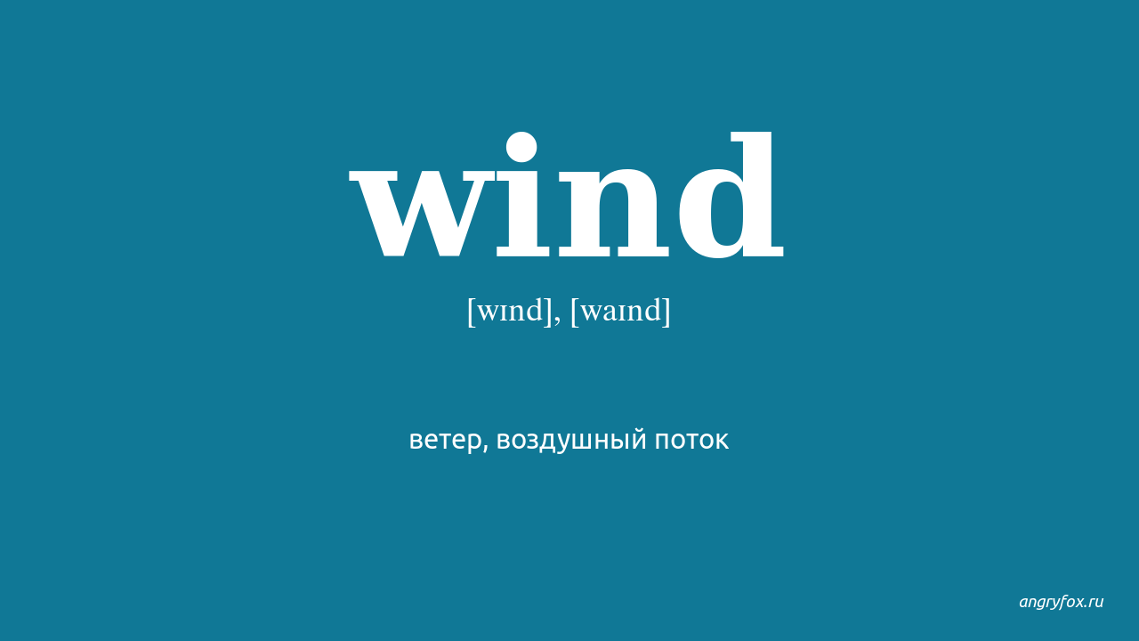 Ветров транскрипция